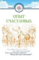 Читайте книги онлайн на Bookidrom.ru! Бесплатные книги в одном клике Дмитрий Семеник - Опыт счастливых