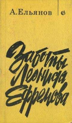 Читайте книги онлайн на Bookidrom.ru! Бесплатные книги в одном клике Алексей Ельянов - Заботы Леонида Ефремова