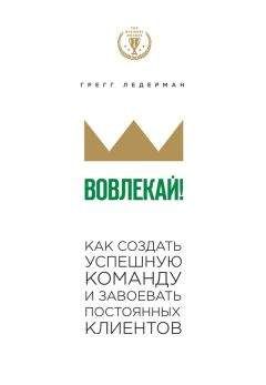 Читайте книги онлайн на Bookidrom.ru! Бесплатные книги в одном клике Грегг Ледерман - Вовлекай! Как создать успешную команду и завоевать постоянных клиентов