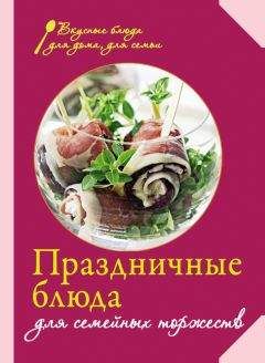 Читайте книги онлайн на Bookidrom.ru! Бесплатные книги в одном клике Редактор Левашева - Праздничные блюда для семейных торжеств