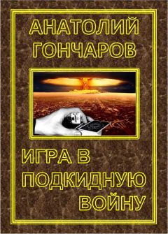 Гончаров Яковлевич - Игра в подкидную войну