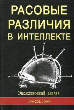 Читайте книги онлайн на Bookidrom.ru! Бесплатные книги в одном клике Ричард Линн - Rasovyie razlichiia v intielliektie. Evo