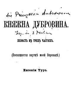 Елизавета Салиас-де-Турнемир - Княжна Дубровина