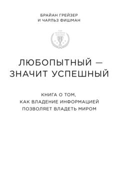 Читайте книги онлайн на Bookidrom.ru! Бесплатные книги в одном клике Брайан Грейзер - Любопытный – значит успешный книга о том, как владение информацией позволяет владеть миром