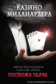 Читайте книги онлайн на Bookidrom.ru! Бесплатные книги в одном клике Sarah Brooks - Casino