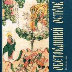 Читайте книги онлайн на Bookidrom.ru! Бесплатные книги в одном клике Экономцев Игорь - Обетованный остров