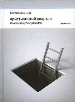 Читайте книги онлайн на Bookidrom.ru! Бесплатные книги в одном клике Максимов Юрий - Христианский квартал