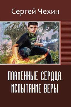 Читайте книги онлайн на Bookidrom.ru! Бесплатные книги в одном клике Чехин Николаевич - Пламенные Сердца. Испытание Веры