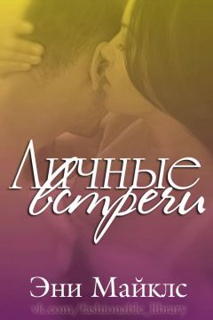 Читайте книги онлайн на Bookidrom.ru! Бесплатные книги в одном клике Эни Майклс - Личные встречи