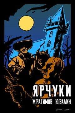 Читайте книги онлайн на Bookidrom.ru! Бесплатные книги в одном клике Михаил Валин - Дети Гамельна. Ярчуки