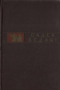 Читайте книги онлайн на Bookidrom.ru! Бесплатные книги в одном клике Садек Хедаят - Живая вода