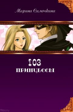 Читайте книги онлайн на Bookidrom.ru! Бесплатные книги в одном клике Марина Симочкина - 103 принцессы