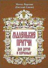 Читайте книги онлайн на Bookidrom.ru! Бесплатные книги в одном клике Санин Евгений - Маленькие притчи