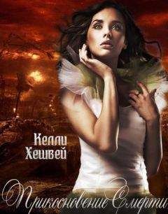 Читайте книги онлайн на Bookidrom.ru! Бесплатные книги в одном клике Келли Хешвей - Прикосновение Смерти