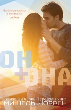 Читайте книги онлайн на Bookidrom.ru! Бесплатные книги в одном клике Мишель Уоррен - Он+Она