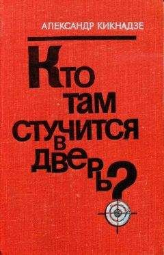 Александр Кикнадзе - Кто там стучится в дверь?