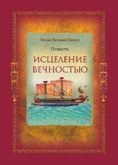 Читайте книги онлайн на Bookidrom.ru! Бесплатные книги в одном клике Санин Евгений - Исцеление Вечностью