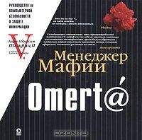 Алекс Экслер - Омерт@. Учебник по информационной безопасности для больших боссов