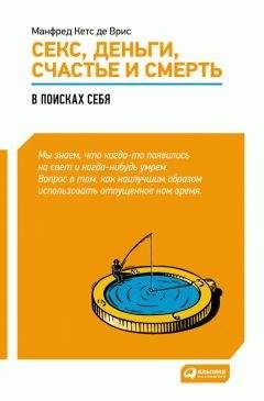 Читайте книги онлайн на Bookidrom.ru! Бесплатные книги в одном клике Манфред Врис - Секс, деньги, счастье и смерть. В поисках себя