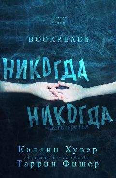 Читайте книги онлайн на Bookidrom.ru! Бесплатные книги в одном клике Коллин Фишер - Никогда-никогда 3