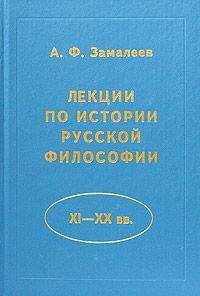 Читайте книги онлайн на Bookidrom.ru! Бесплатные книги в одном клике Александр Замалеев - Лекции по истории русской философии