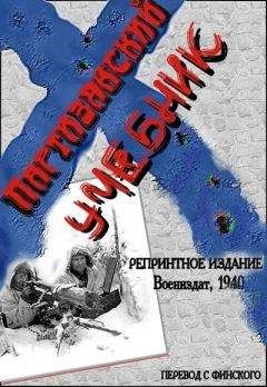 Читайте книги онлайн на Bookidrom.ru! Бесплатные книги в одном клике Учебник - Партизанский учебник