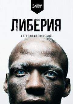 Читайте книги онлайн на Bookidrom.ru! Бесплатные книги в одном клике Евгений Введенский - Либерия