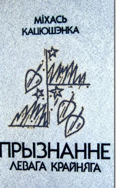 Читайте книги онлайн на Bookidrom.ru! Бесплатные книги в одном клике Міхась Кацюшэнка - Прызнанне левага крайняга