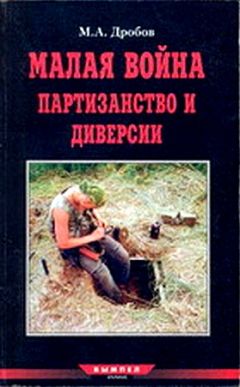 Читайте книги онлайн на Bookidrom.ru! Бесплатные книги в одном клике М. Дробов - Малая война партизанство и диверсии