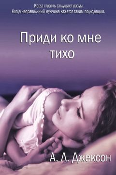 Читайте книги онлайн на Bookidrom.ru! Бесплатные книги в одном клике A.L. Jackson - Come to Me Quietly