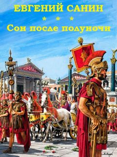 Читайте книги онлайн на Bookidrom.ru! Бесплатные книги в одном клике Евгений Санин - Сон после полуночи