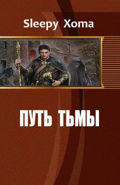 Читайте книги онлайн на Bookidrom.ru! Бесплатные книги в одном клике Sleepy Xoma - Путь тьмы