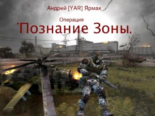 Читайте книги онлайн на Bookidrom.ru! Бесплатные книги в одном клике Андрей Ярмак - Познание Зоны