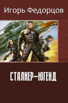 Читайте книги онлайн на Bookidrom.ru! Бесплатные книги в одном клике Федорцов Владимирович - Сталкер-югенд