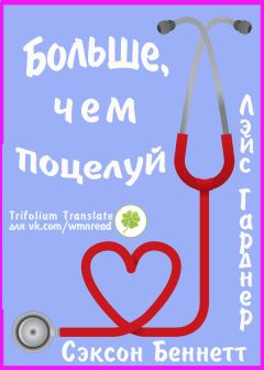 Читайте книги онлайн на Bookidrom.ru! Бесплатные книги в одном клике Л. Беннетт - Больше, чем поцелуй