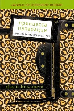 Читайте книги онлайн на Bookidrom.ru! Бесплатные книги в одном клике Джен Калонита - Принцесса папарацци