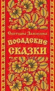 Читайте книги онлайн на Bookidrom.ru! Бесплатные книги в одном клике Замлелова Светлана - Посадские сказки