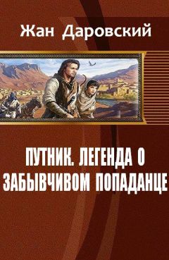 Читайте книги онлайн на Bookidrom.ru! Бесплатные книги в одном клике Даровский Жан - Путник: легенда о забывчивом попаданце