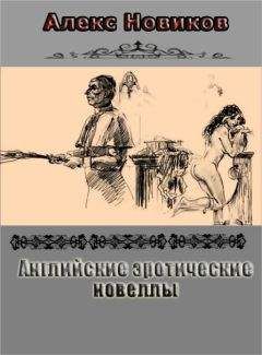 Алекс Новиков - Английские эротические новеллы