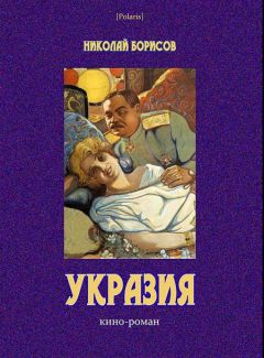 Николай Борисов - Укразия