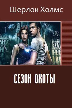 Читайте книги онлайн на Bookidrom.ru! Бесплатные книги в одном клике Холмс Шерлок - Сезон охоты