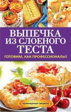 Читайте книги онлайн на Bookidrom.ru! Бесплатные книги в одном клике Анастасия Кривцова - Выпечка из слоеного теста