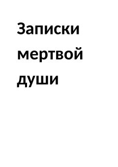 Читайте книги онлайн на Bookidrom.ru! Бесплатные книги в одном клике Нина - Lennoks Nina ZAPISKI MERTVOI DUSHI (SI) Litmir.net 273567 original 9050d