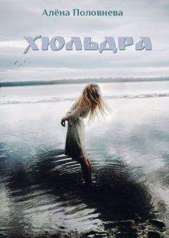 Читайте книги онлайн на Bookidrom.ru! Бесплатные книги в одном клике Алёна Половнева - Хюльдра
