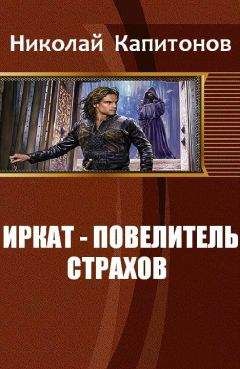 Читайте книги онлайн на Bookidrom.ru! Бесплатные книги в одном клике Капитонов Николай - Иркат - повелитель страхов