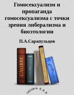Читайте книги онлайн на Bookidrom.ru! Бесплатные книги в одном клике П.А.Сарапульцев - Гомосексуализм и пропаганда гомосексуализма с точки зрения либерализма и биоэтологии