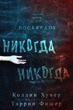 Читайте книги онлайн на Bookidrom.ru! Бесплатные книги в одном клике Коллин Фишер - Никогда-никогда 2
