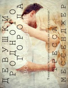 Читайте книги онлайн на Bookidrom.ru! Бесплатные книги в одном клике Тресса Мессенджер - Девушки родного города: Воссоединение