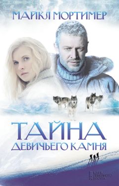 Читайте книги онлайн на Bookidrom.ru! Бесплатные книги в одном клике Майкл Мортимер - Тайна девичьего камня