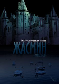 Читайте книги онлайн на Bookidrom.ru! Бесплатные книги в одном клике Алекс Белл - Жасмин